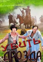  Убить Дрозда смотреть онлайн сериал 1 сезон 